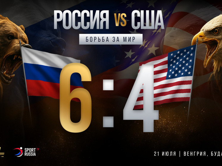 Российские борцы вольного стиля победили США в матчевой встрече