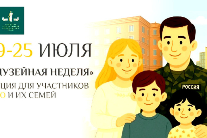 В Чувашии началась «Музейная неделя» для участников СВО и их семей.