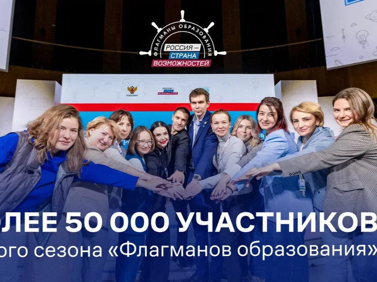 Промежуточные итоги заявочной кампании проекта «Флагманы образования»