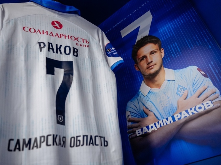 El delantero del Krylia Sovetov, Vadim Rakov, quiere tener una temporada inolvidable con el equipo.