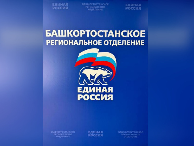 Партия «Единая Россия» выдвинула кандидатов в депутаты на выборы, которые пройдут в этом году в Башкирии