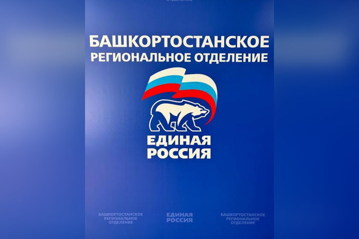 Партия «Единая Россия» выдвинула кандидатов в депутаты на выборы, которые пройдут в этом году в Башкирии