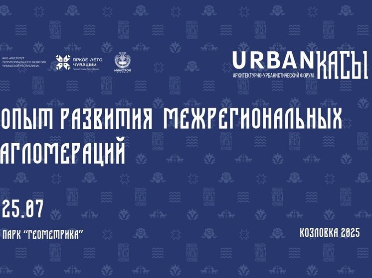 Архитекторы обсудят будущее агломераций на форуме URBANкасы в Козловке