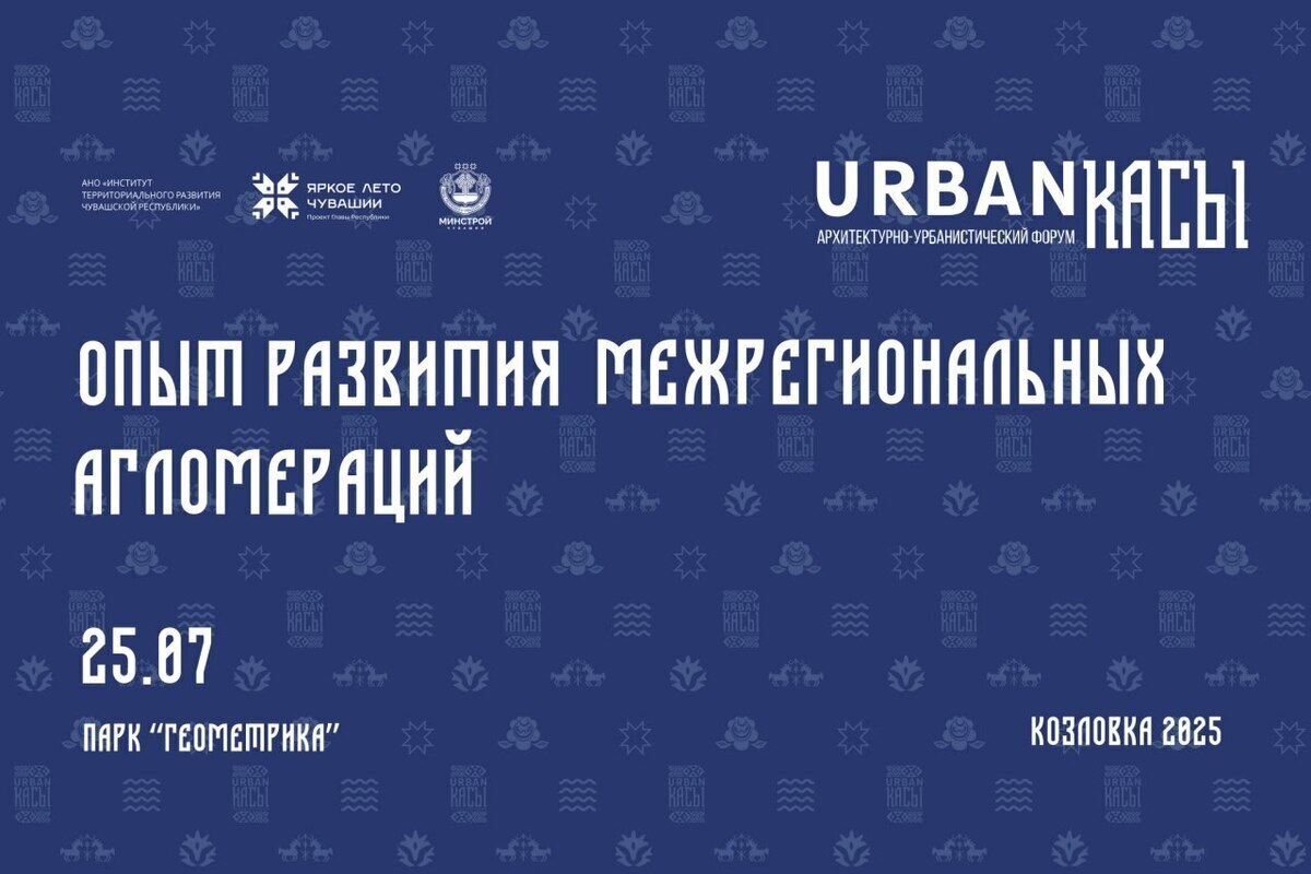 Архитекторы обсудят будущее агломераций на форуме URBANкасы в Козловке
