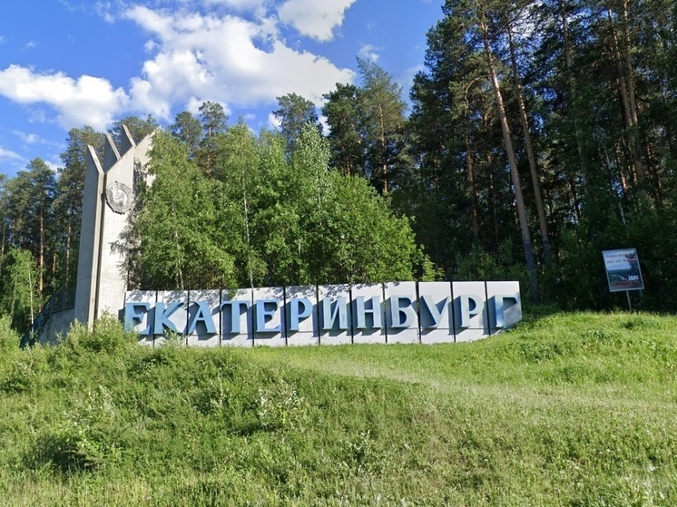 На Госзакупках появился заказ на ремонт стелы «Екатеринбург»