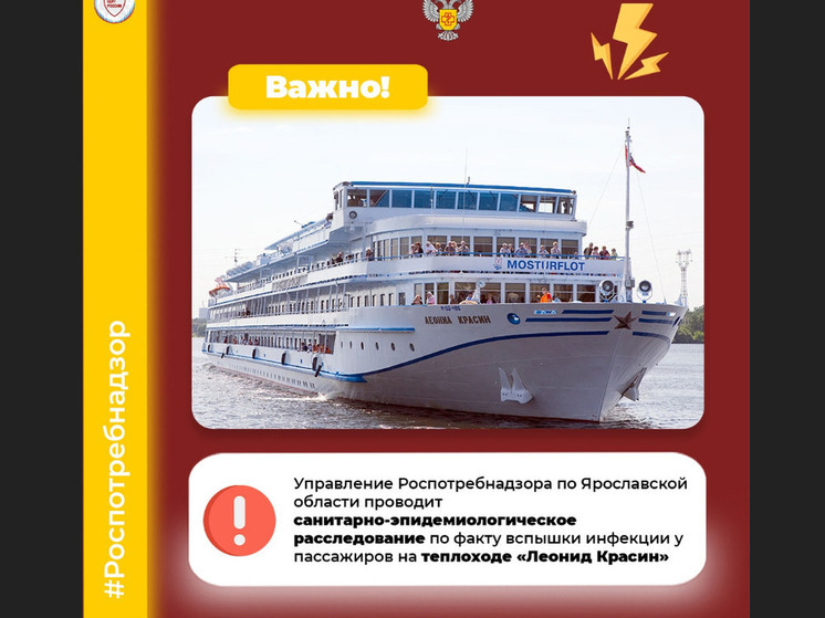 Ярославский Роспотребнадзор взял пробы на судне «Леонид Красин»