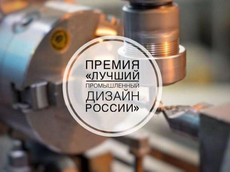 Открыта регистрация на национальный конкурс "Лучший промышленный дизайн России".