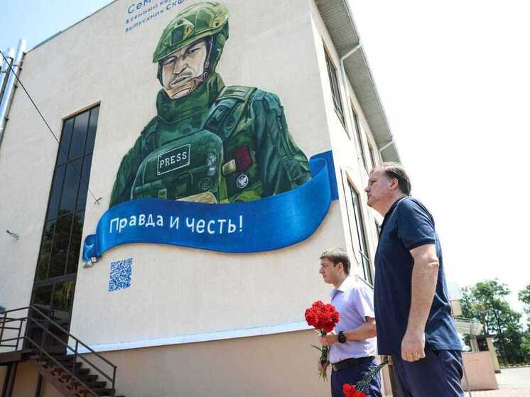 На Ставрополье открыли мурал в память о военкоре Семёне Ерёмине