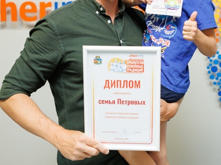 Итоги конкурса «Хранители семейных традиций» подвели в Череповце