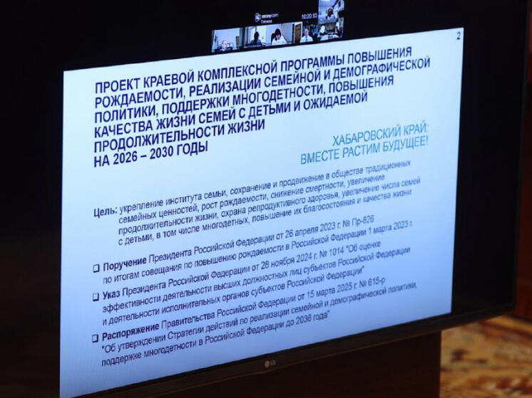 В Хабаровском крае разрабатывают меры по поддержке демографии