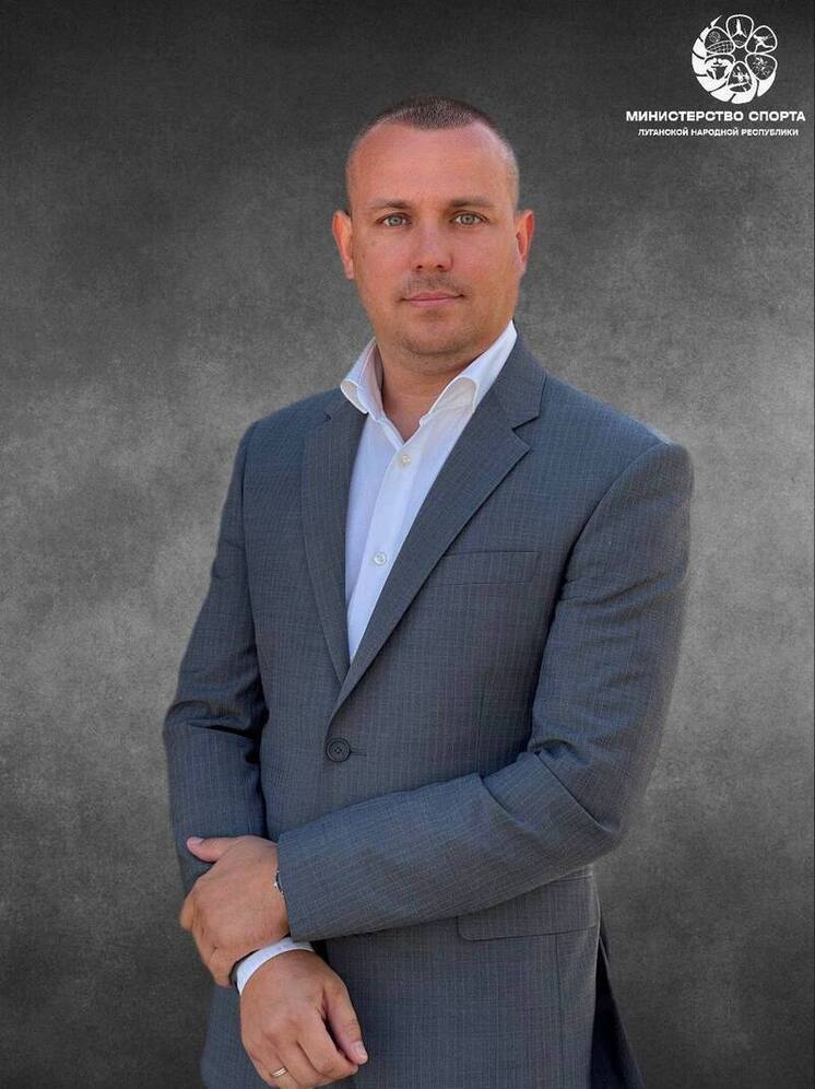 Заместителем министра спорта ЛНР назначен Роман Лялин