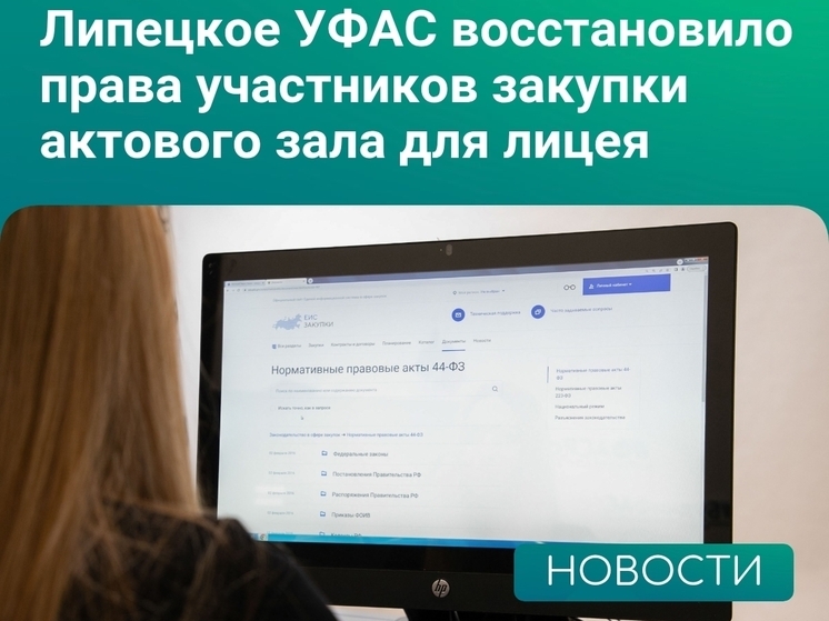 Липецкое УФАС России пресекло нарушения в закупке для лицея в селе Долгоруково
