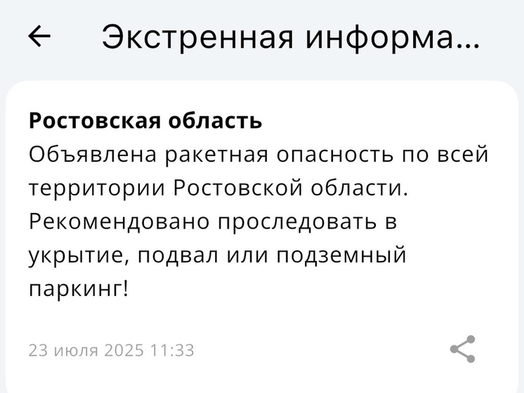 Ракетную опасность на территории Ростовской области объявили днем 23 июля