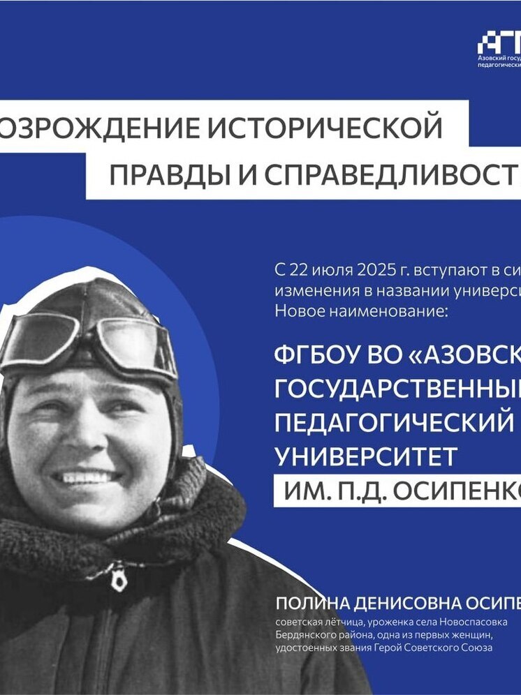 Азовский государственный педагогический университет теперь носит имя Полины Осипенко