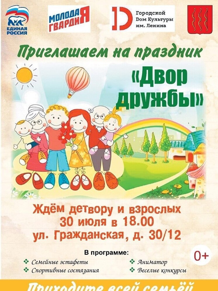 30 июля Великие Луки приглашают на мероприятие  «Двор дружбы»