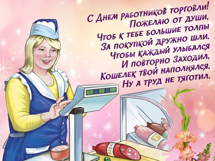 Поздравьте всех причастных к этому профессиональному празднику, который в этом году отмечается 26 июля, – отправьте своим родственникам, друзьям и знакомым праздничную открытку с поздравлением!
День работника торговли учредили еще в Советском Союзе, 29 июня 1966-го года