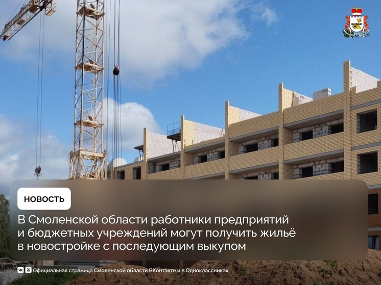 Смоленские бюджетники теперь могут арендовать жильё в новостройках по льготной программе