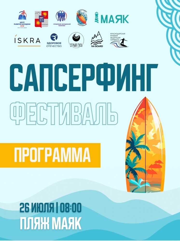 В Сочи проведут фестиваль сап-сёрфинга
