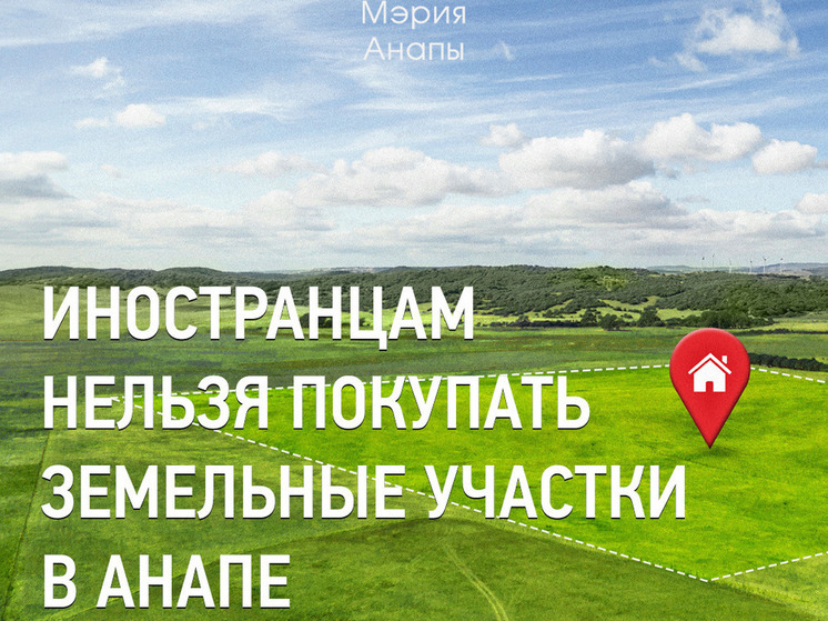 В Анапе за два года изъяли 45 земельных участков у иностранцев