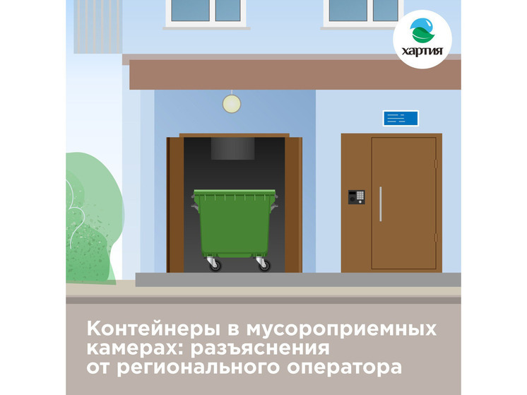 Контейнеры в мусороприемных камерах: разъяснения от регионального оператора