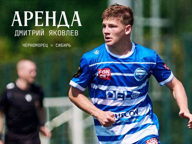 ФК «Черноморец» отдал в аренду «Сибири» нападающего Дмитрия Яковлева