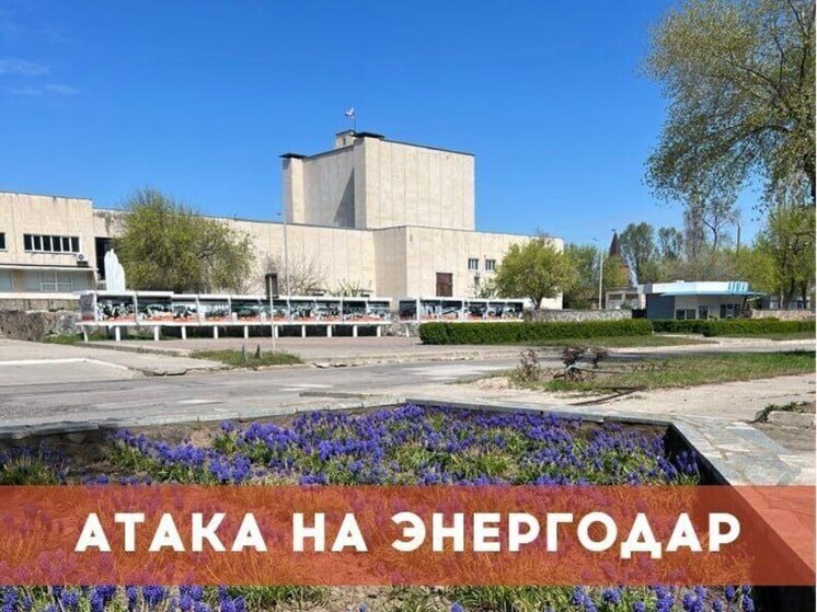 Мэр Энергодара, Максим Пухов, сообщил о продолжающихся атаках ВСУ с использованием БПЛА
