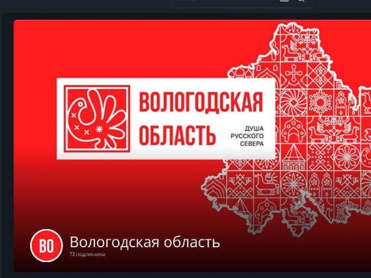 Вологодчина обрела свой канал на Rutube
