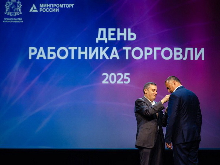 В Курске в преддверии Дня работника торговли прошло торжественное собрание, посвящённое данной отрасли