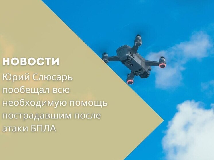 Юрий Слюсарь: окажем всю необходимую помощь пострадавшим после атаки БПЛА