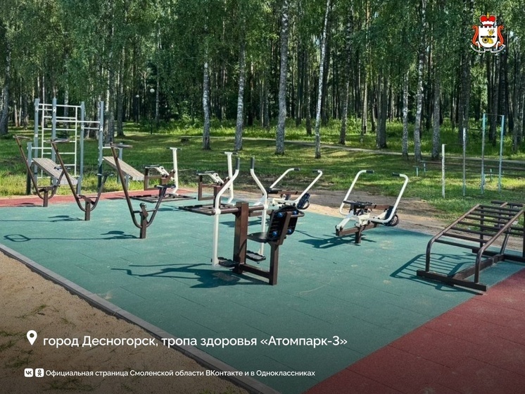 В Смоленской области благоустроили места для спорта и отдыха