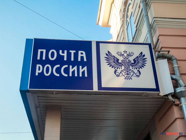 Отделения «Почты России» в Кузбассе включат в единую структуру