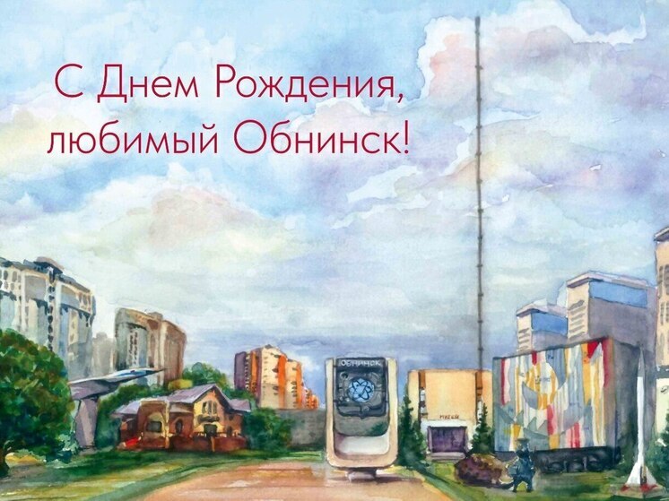 Обнинск отмечает День города