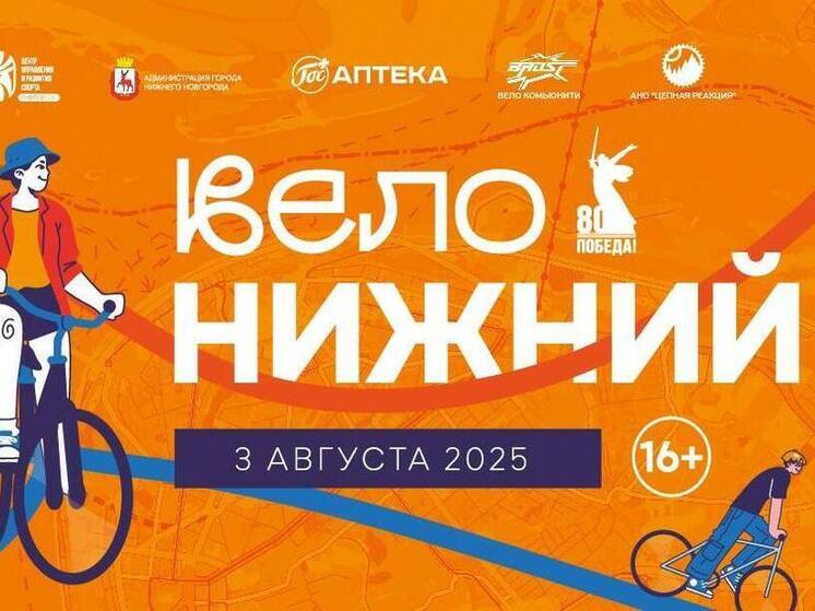 Массовый велозабег устроят в Нижнем Новгороде в августе