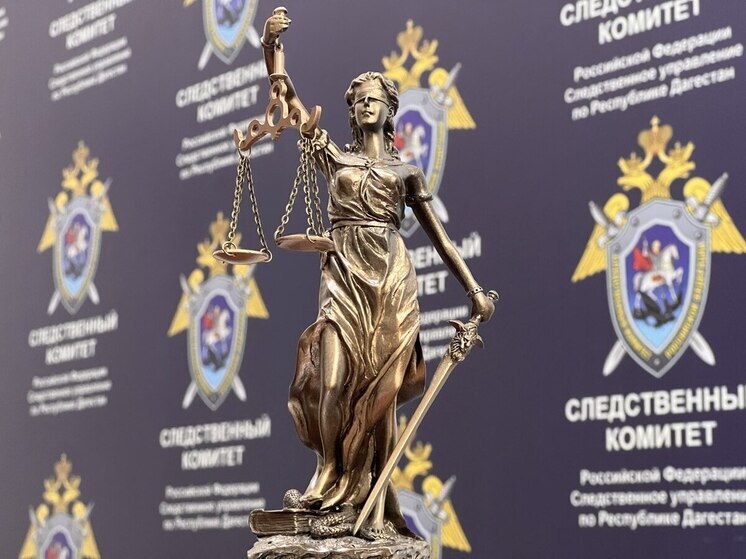Коррупционная схема с маткапиталом: бывшего чиновника в Дагестане будут судить