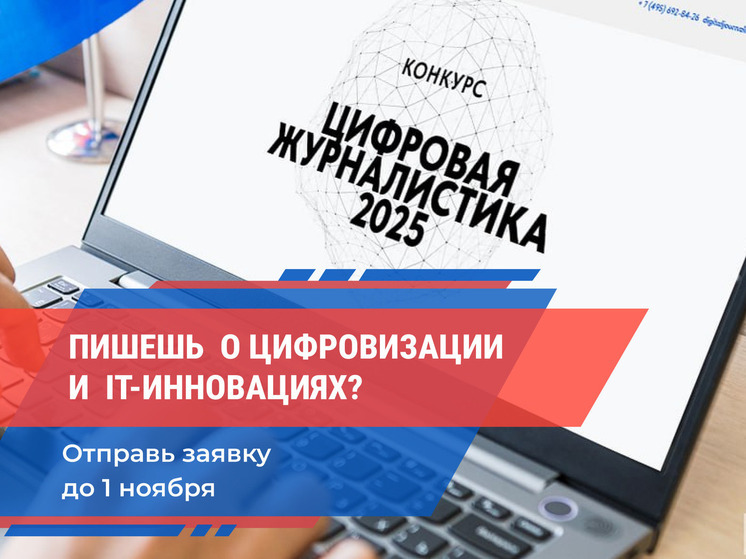 Шанс заявить о себе на всероссийском уровне: стартовал конкурс «Цифровая журналистика 2025»