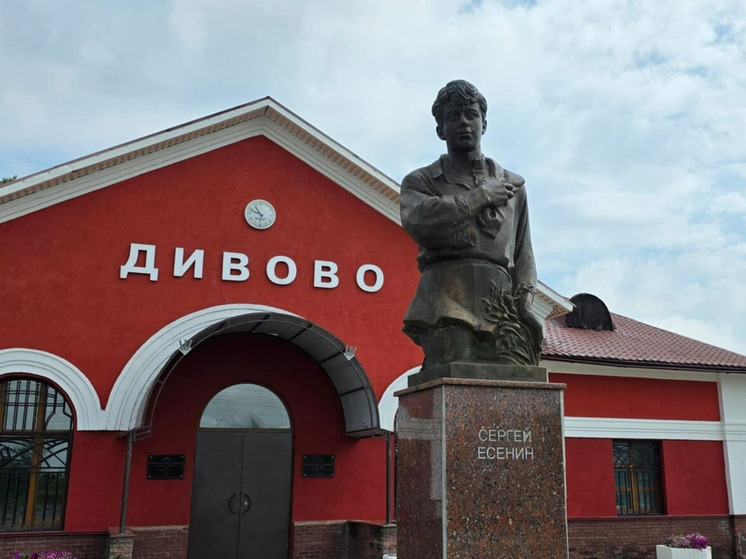К 130-летию Есенина под Рязанью отремонтировали железнодорожный вокзал