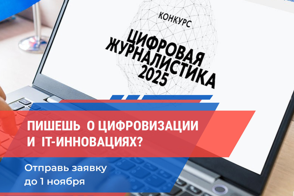 Шанс заявить о себе на всероссийском уровне: стартовал конкурс «Цифровая журналистика 2025»