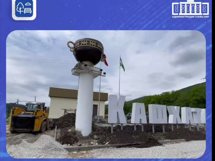 В Кабардино-Балкарии до конца лета благоустроят въездные стелы в нескольких населенных пунктах