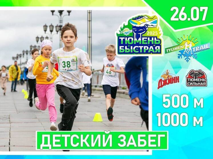 День города в Тюмени начнётся со спортивного забега для детей