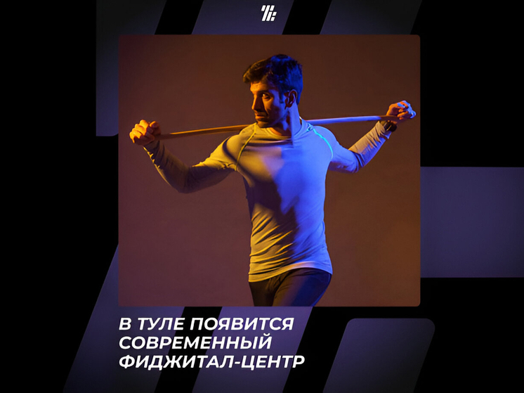 Фиджитал-центр и модульный спортзал появятся в Тульской области в 2025 году