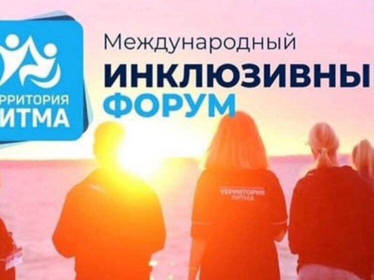 Тамбовчан приглашают к участию в инклюзивном форуме