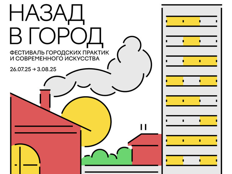 Фестиваль «Назад в город» пройдет в Самаре с 26 июля по 3 августа