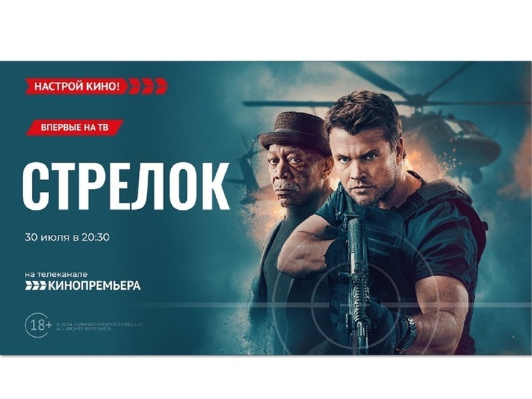 «Кинопремьера» покажет экшен с Морганом Фриманом – «Стрелок»