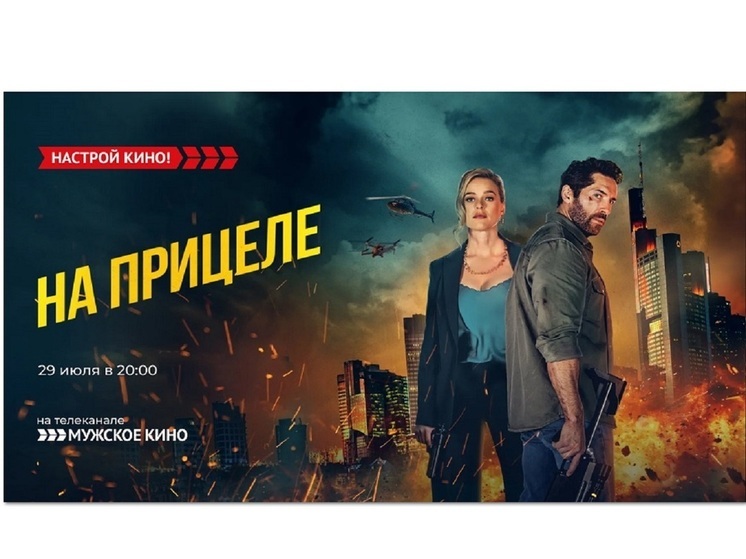 «Мужское кино» покажет боевик – «На прицеле»