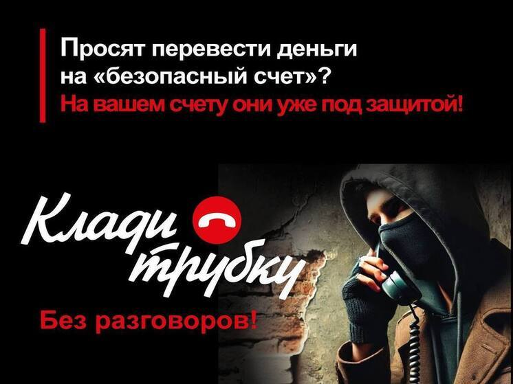 Калужская пенсионерка перевела на «безопасный» счёт три млн рублей