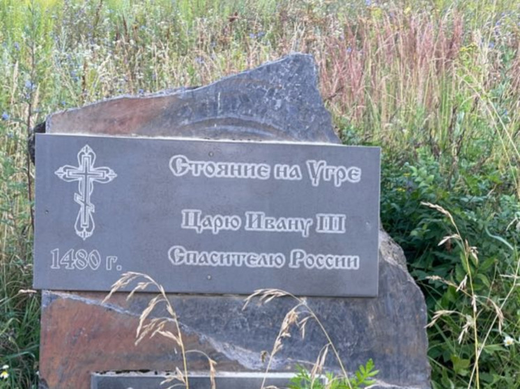 Под Калугой камень в честь Великого стояния зарастает бурьяном