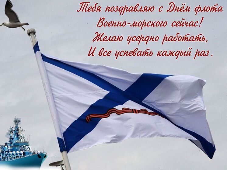 Поздравьте моряков – своих родственников, друзей, коллег и знакомых – с Днём военно-морского флота, который в этом году отмечается 27 июля, и отправьте красивую открытку с поздравлениями!
27 июля в каждом городе России можно будет увидеть моряков в тельняшках и бескозырках