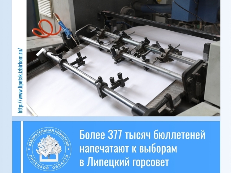 Почти 400 тысяч бюллетеней напечатают к выборам в Липецкой области