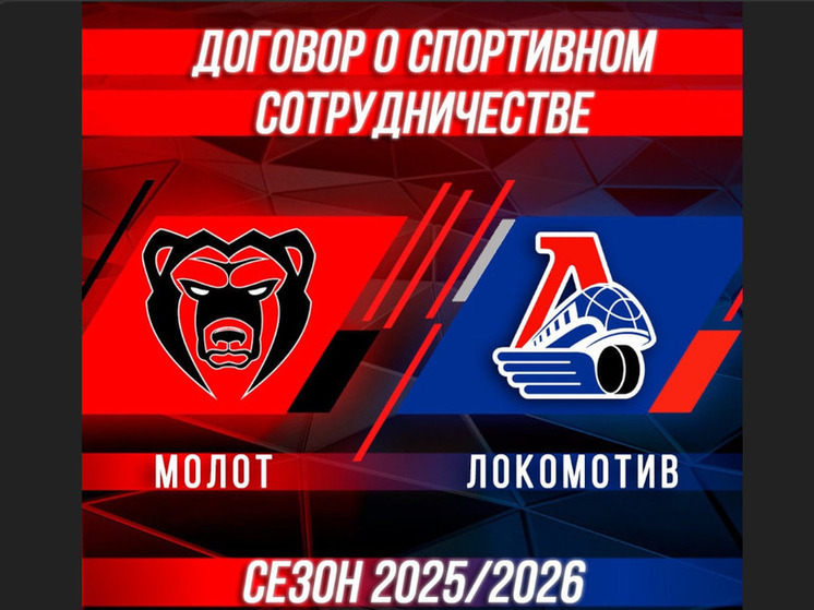 Ярославский «Локомотив» и пермский «Молот» продляют сотрудничество