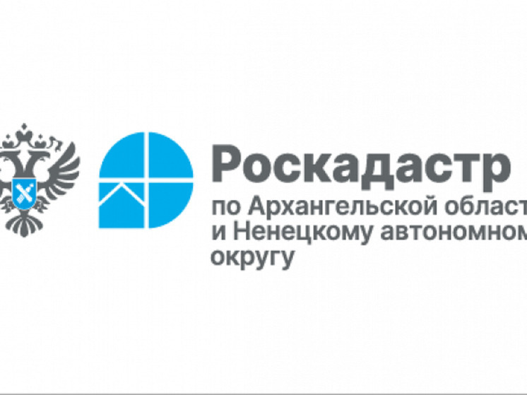 Филиал ППК «Роскадастр» по Архангельской области и Ненецкому автономному округу провел горячую телефонную линию по вопросам подготовки документов и внесения сведений в Единый государственный реестр недвижимости (ЕГРН)